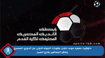 «توقيت مهم» موعد إعلان عقوبات الجولة الأولى من الدوري المصري ينتظر الجماهير بفارغ الصبر